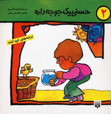 حسنی یک جوجه داره